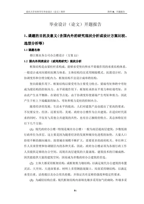 土木工程毕业设计开题报告