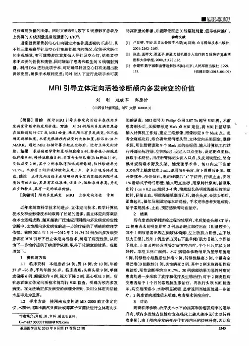 MRI引导立体定向活检诊断颅内多发病变的价值