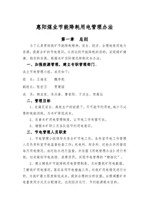 煤矿节电管理办法