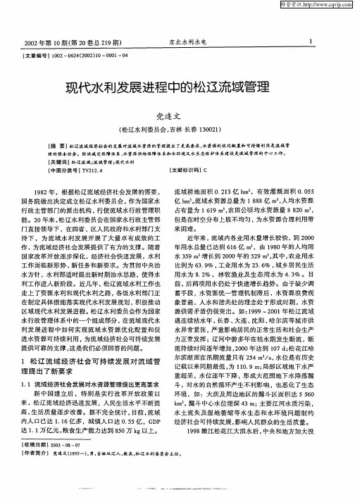 现代水利发展进程中的松辽流域管理