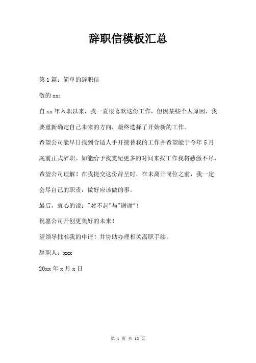 辞职信模板汇总