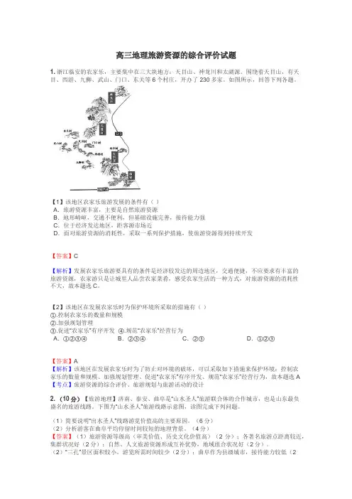 高三地理旅游资源的综合评价试题
