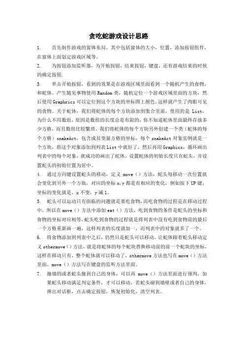 贪吃蛇游戏设计之设计思路