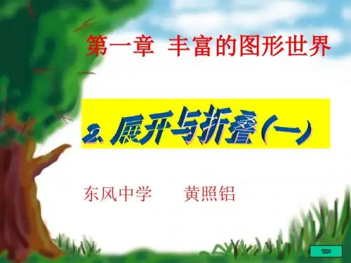初中七年级上册第一章丰富的图形世界-展开与折叠