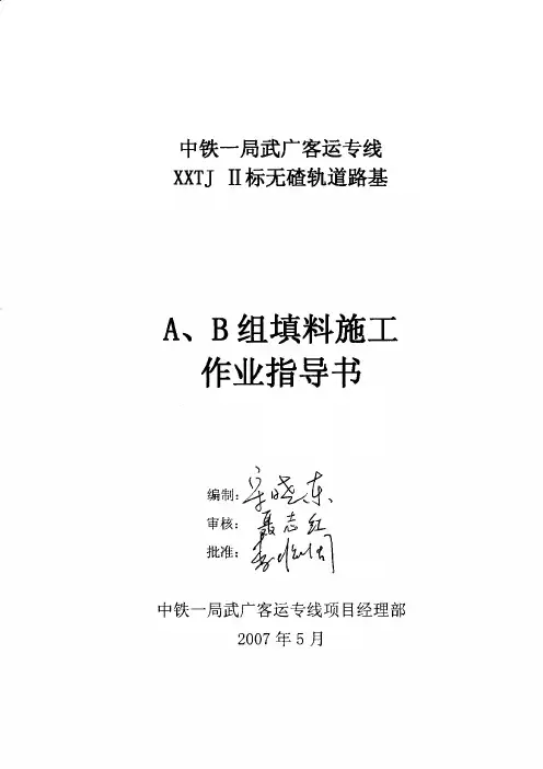 中铁一局A、B组填料施工作业指导书