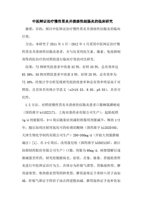中医辩证治疗慢性胃炎并溃疡性结肠炎的临床研究