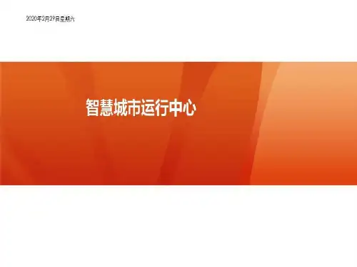 智慧城市运营中心展示方案策划共19页文档
