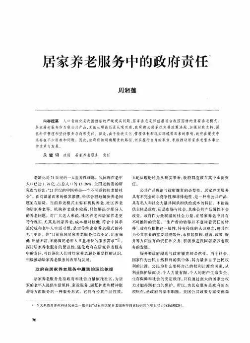 居家养老服务中的政府责任