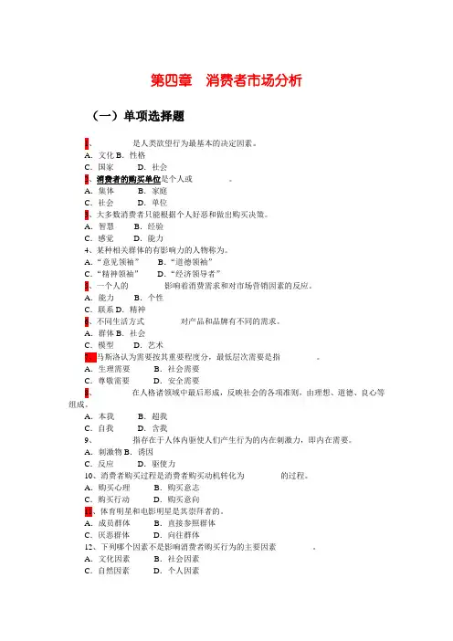 市场营销学 第4章 消费者市场分析 练习题