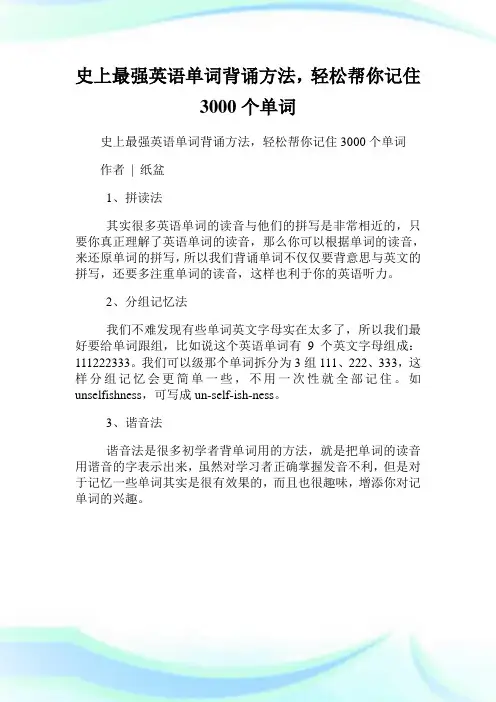 史上最强英语单词背诵方法,轻松帮你记住3000个单词.doc