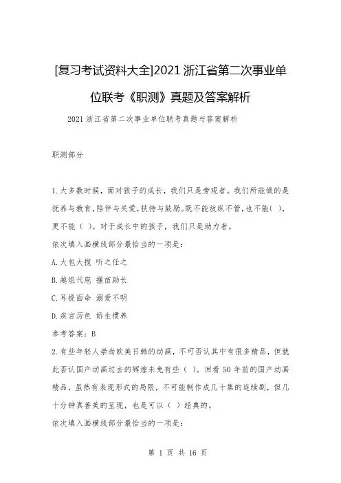 [复习考试资料大全]2021浙江省第二次事业单位联考《职测》真题及答案解析