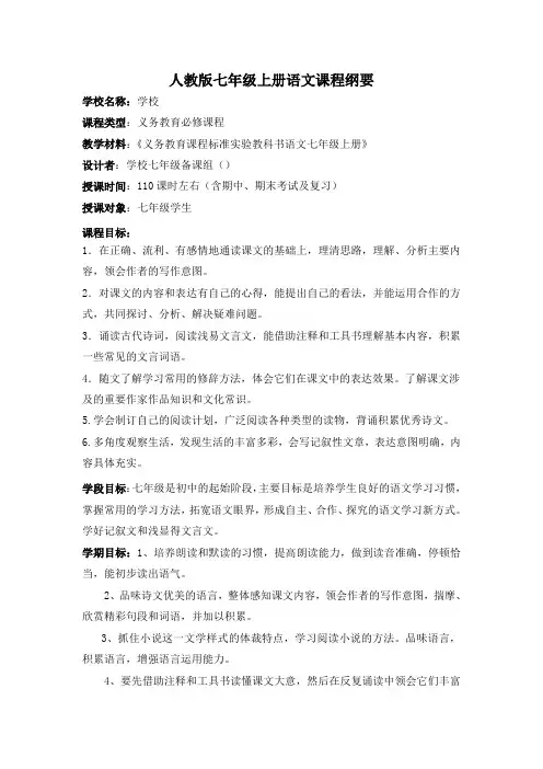 人教版七年级上册语文课程纲要