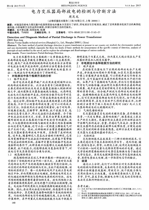 电力变压器局部放电的检测与诊断方法