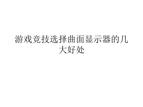 游戏竞技选择曲面显示器的几大好处