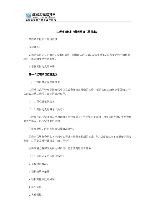 工程项目组织与管理讲义(第四章)