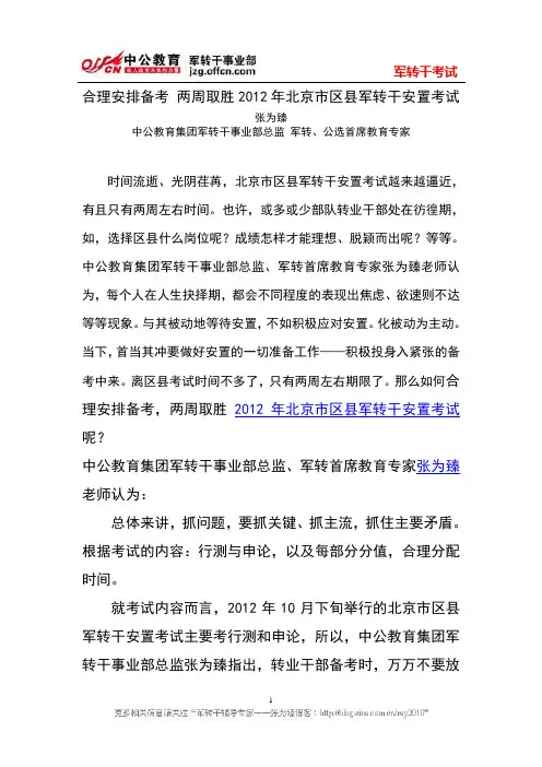 合理安排备考 两周取胜2012年北京市区县军转干安置考试