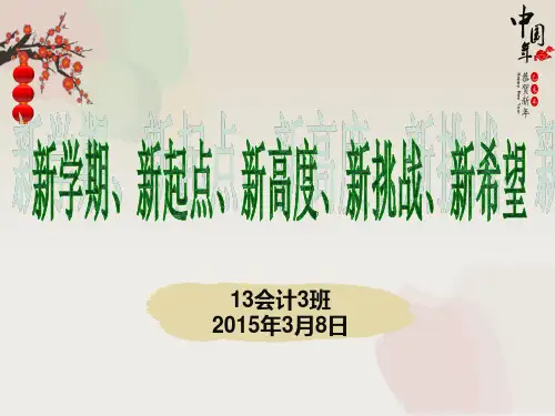 会计班大二学期初主题班会