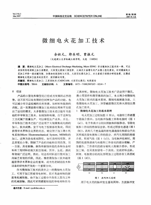 微细电火花加工技术 2