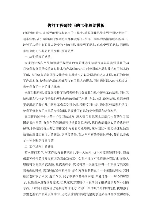 【最新】售前工程师转正的工作总结模板