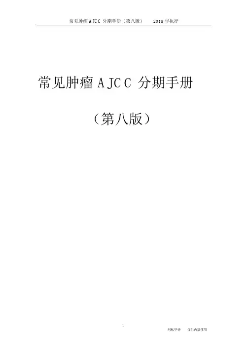 (完整版)常见肿瘤AJCC分期手册第八版(中文版).docx
