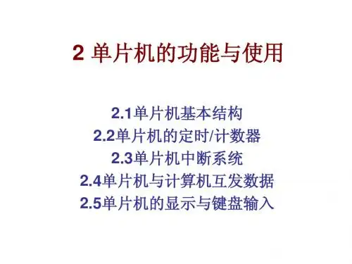 2.1单片机基本结构