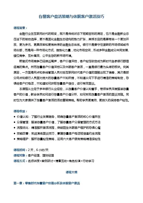 帆宇达  银行  培训 《存量客户盘活与休眠客户激活技巧》