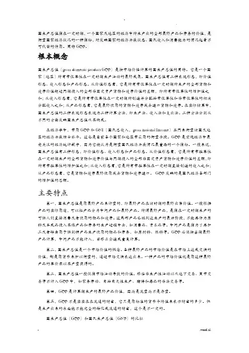 GDP的概念、特点和计算方法