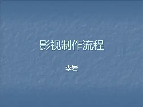 影视制作基本流程