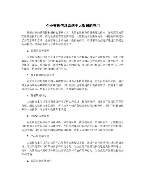 企业管理信息系统中大数据的应用