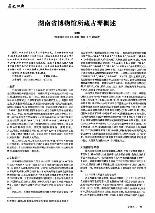 湖南省博物馆所藏古琴概述