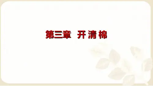 第三章开清棉