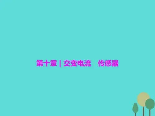 2017届高三物理一轮复习 第10章 交变电流 传感器 第1讲 交变电流的产生和描述课件