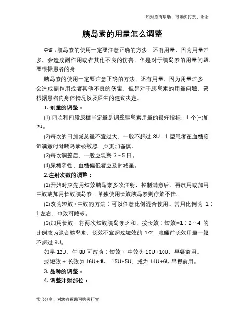 胰岛素的用量怎么调整