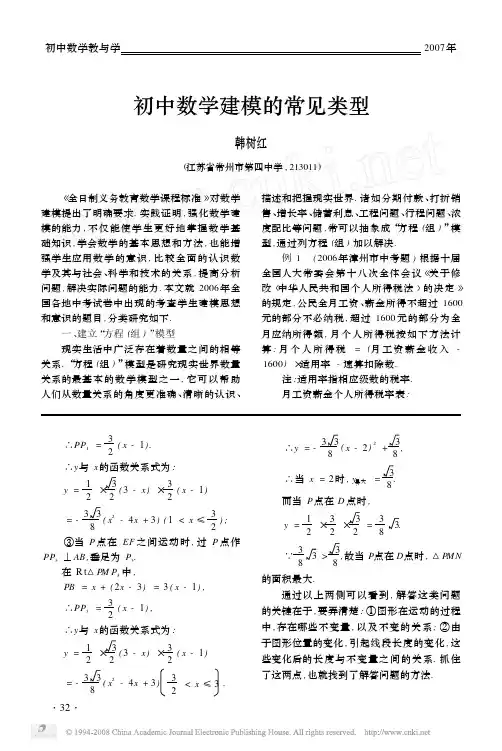 初中数学建模的常见类型[1]