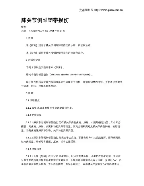 膝关节侧副韧带损伤