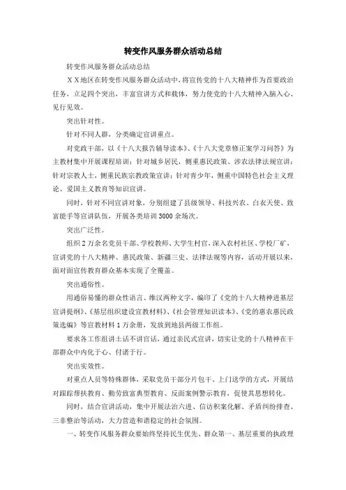 工作总结-转变作风服务群众活动总结 精品