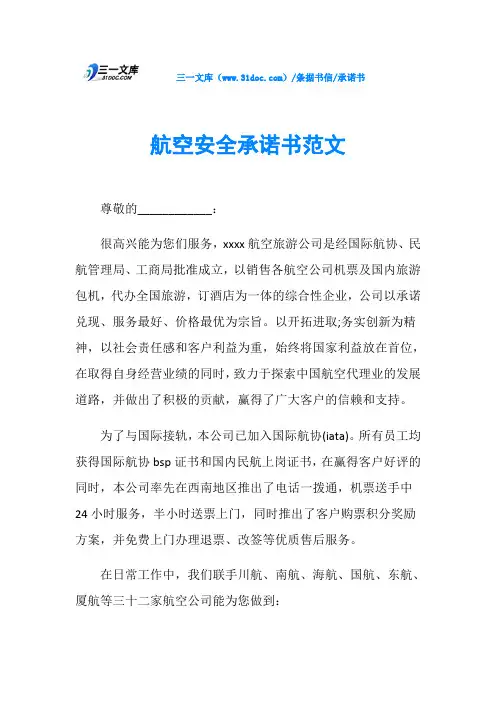 承诺书航空安全承诺书范文