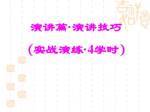 经典演讲技巧新编精品PPT课件
