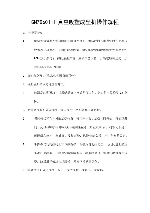 SN7060III真空吸塑成型机操作规程