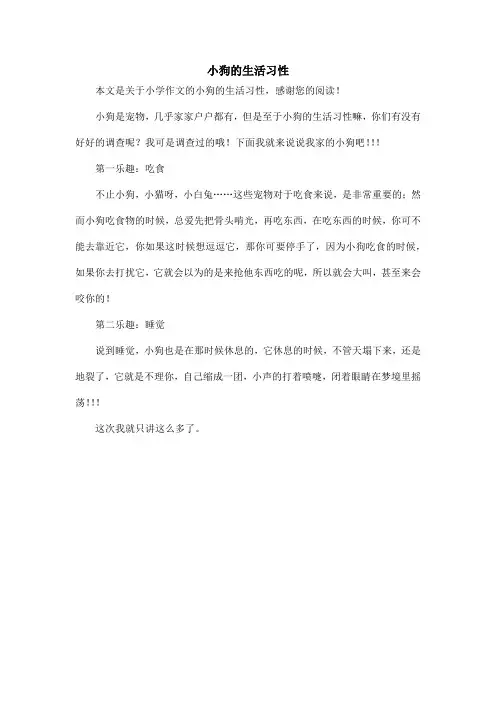 小狗的生活习性_小学作文_1