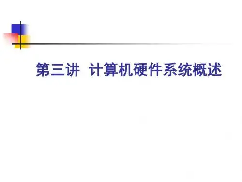 第3讲计算机硬件系统概述