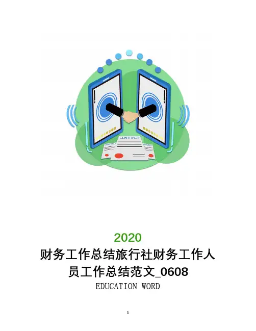 财务工作总结旅行社财务工作人员工作总结范文_0608