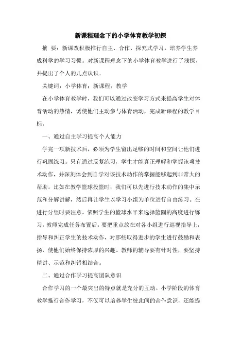 新课程理念下的小学体育教学初探