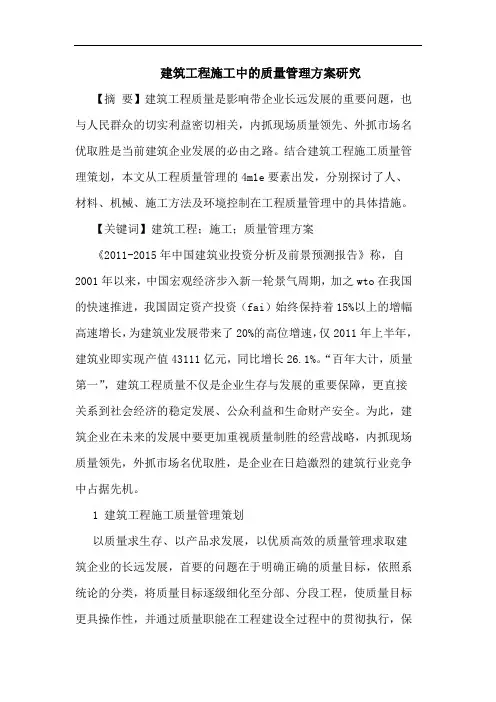 建筑工程施工中的质量管理方案研究