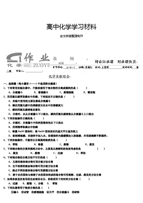 人教版高中化学必修一1-1-3化学实验综合