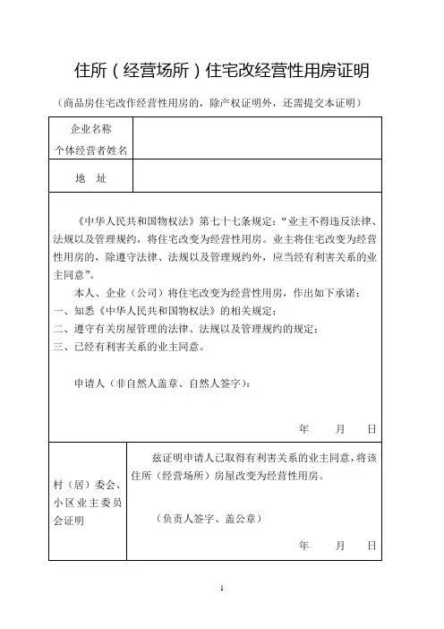住所经营场所住宅改经营性用房证明