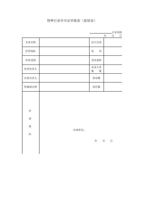 特种行业许可证审批表(旅馆业)