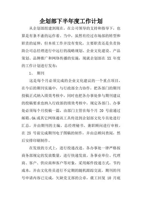 企划部下半年度工作计划