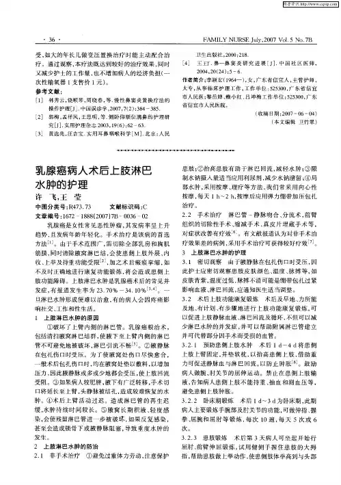 乳腺癌病人术后上肢淋巴水肿的护理