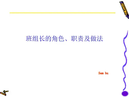 某公司班组长的角色、职责与做法